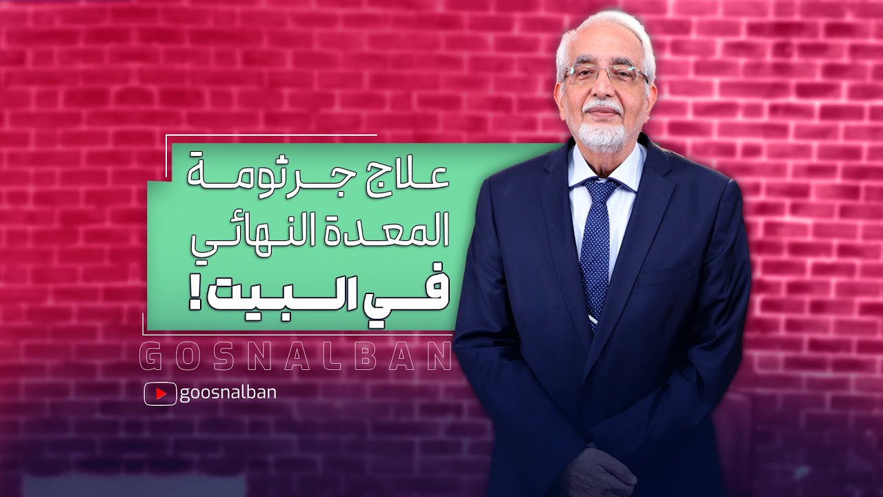 علاج جرثومة المعدة في المنزل : الحل في 8 اطعمة صحية و اساسية