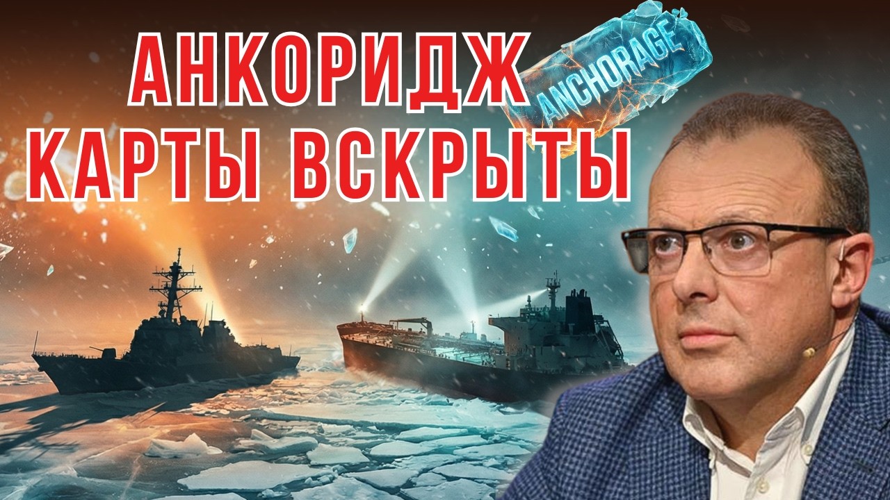 🔥 АНКОРИДЖСКИЙ КИДОК: Трамп пошел в атаку. Захват танкера и ядерная сделка в Армении!