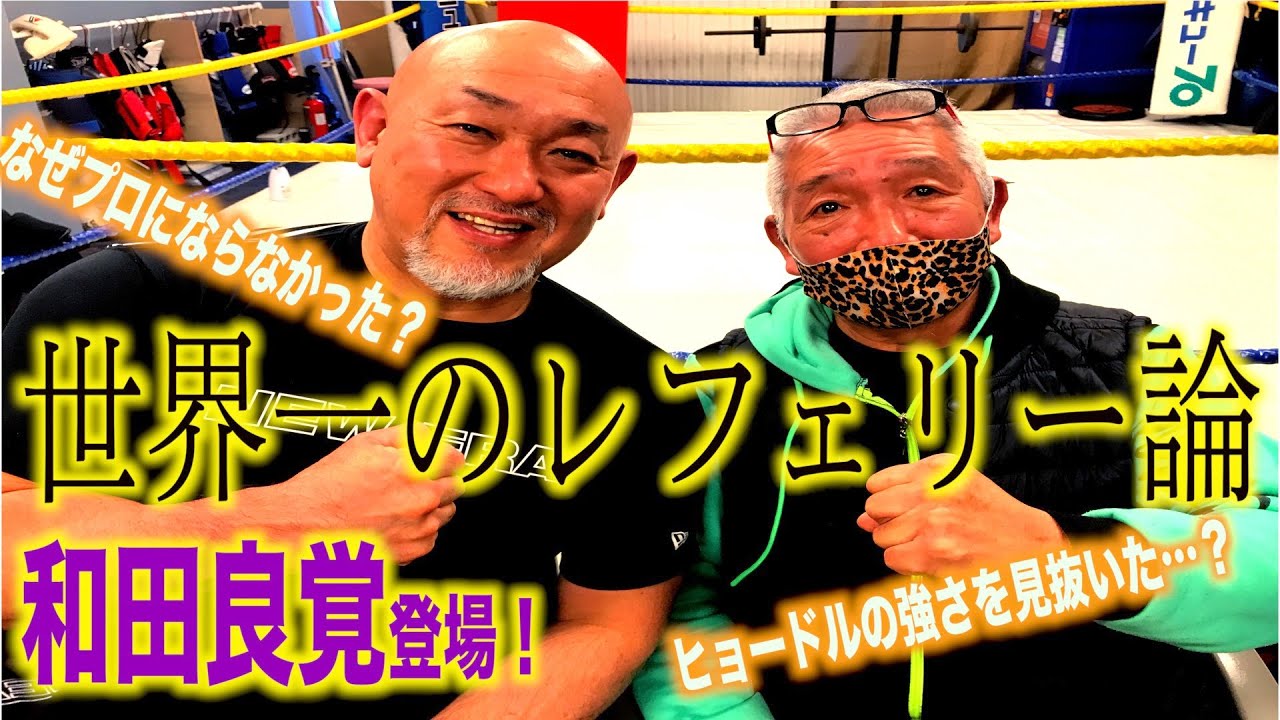 【格闘玄人必見】和田良覚はなぜプロにならなかったのか？【ヒョードルを見抜いた?】