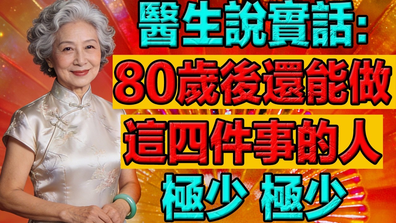 醫生說實話：80歲後還能做到這四件事的人，極少。   #老年智慧#老年故事#老年情感#老年生活 #修心修行 #傳統文化 #人生感悟 #佛法 #正能量 #禅意生活