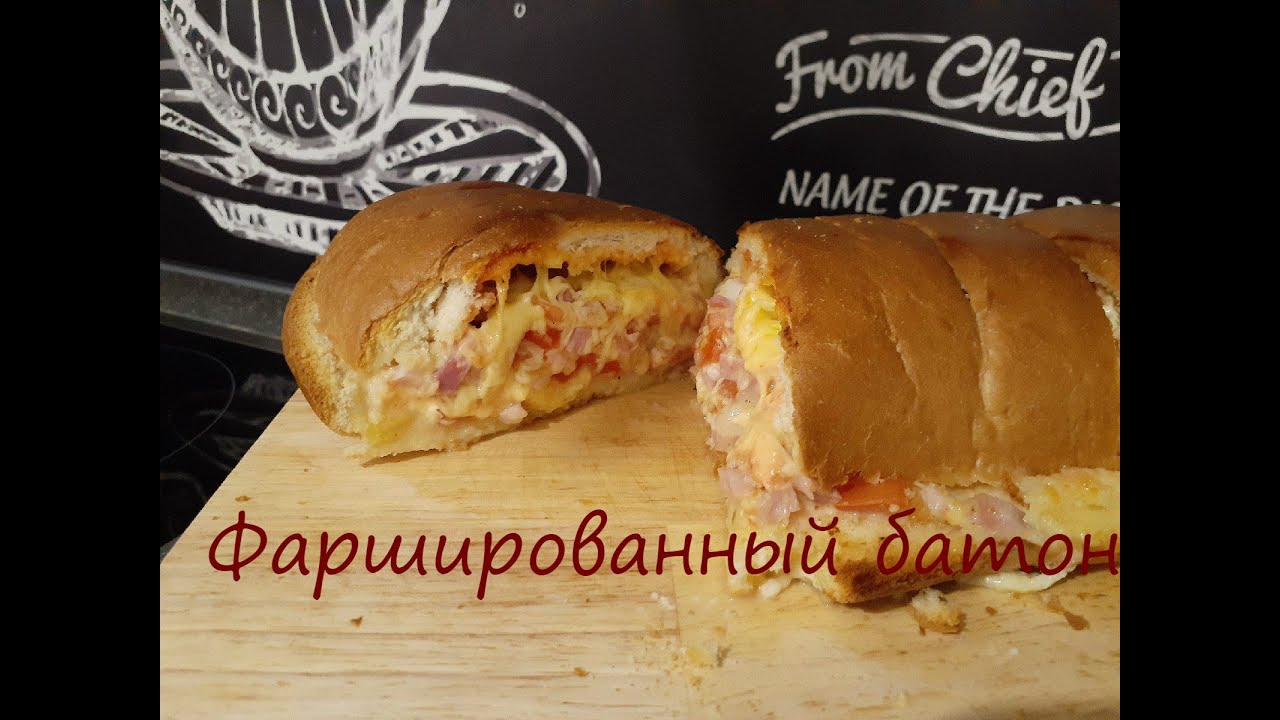 ФАРШИРОВАННЫЙ БАТОН (когда лень готовить..)