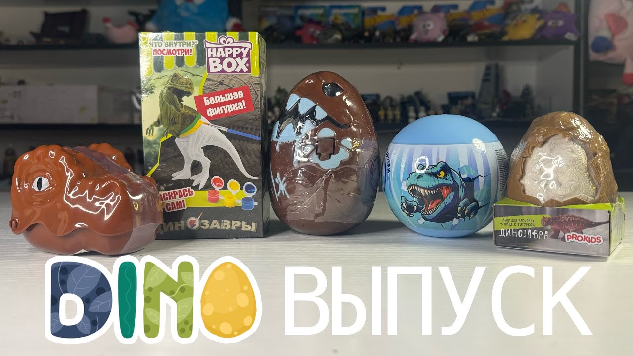 ДИНО ВЫПУСК🦖 РАСКОПКИ ДИНОЗАВРА🦕СБОРКА СКЕЛЕТА И ДАЖЕ РАССКАРСКА🦴DINOSAUR EXCAVATION  SKELETON 🦴