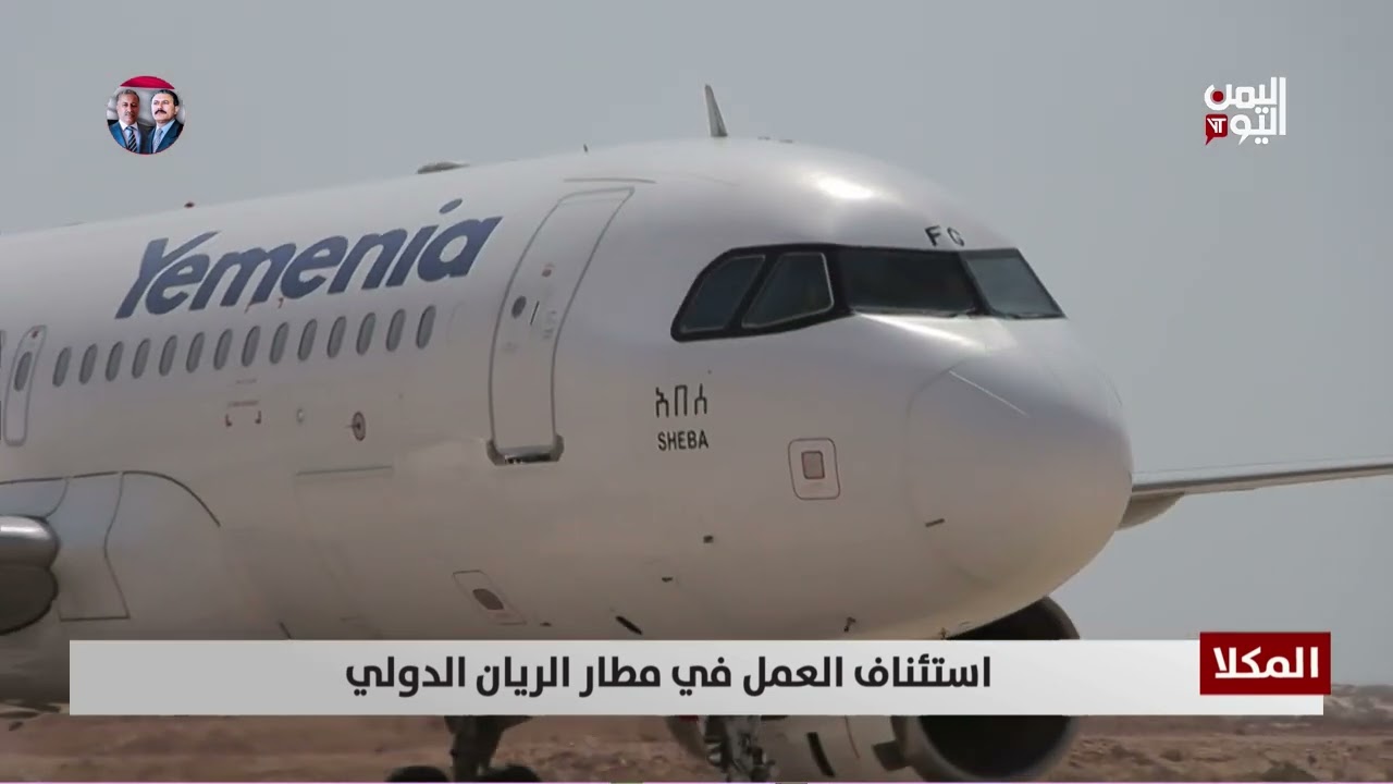 المكلا | استئناف العمل في مطار الريان الدولي - تقرير: حسن سعيد