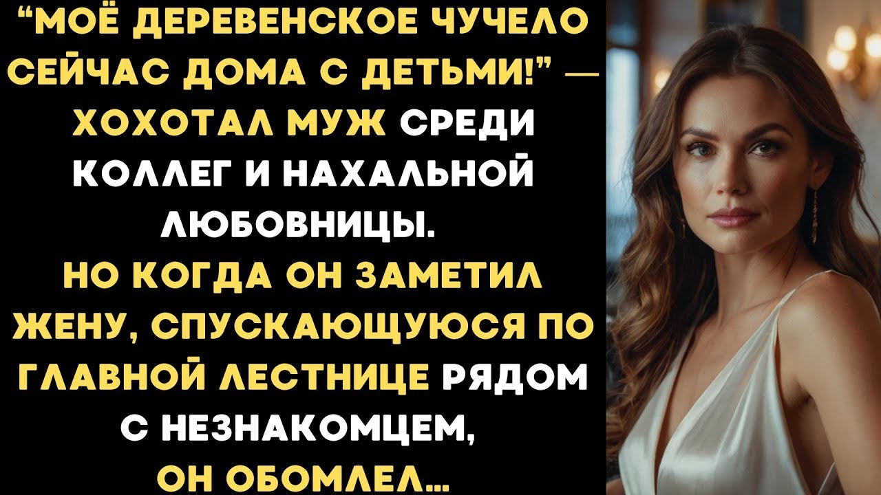 Моё деревенское чучело сейчас дома с детьми! — хохотал муж среди коллег и любовницы. Но когда он...