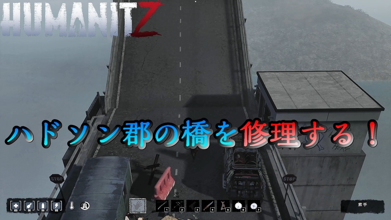#15「ハドソン郡の橋を修理してファーマラボを探索する！」【HumanitZ】
