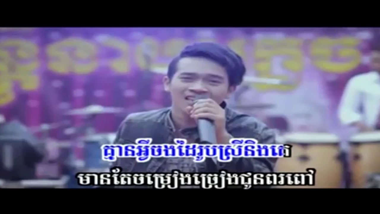 ពុកអើយម៉ែអើយនាងការចោលខ្ញុំហើយ ភ្លេងសុទ្ធ - Puk Ery Mae Ery Neang Kar Joul Khnhom Hery sing karaoke
