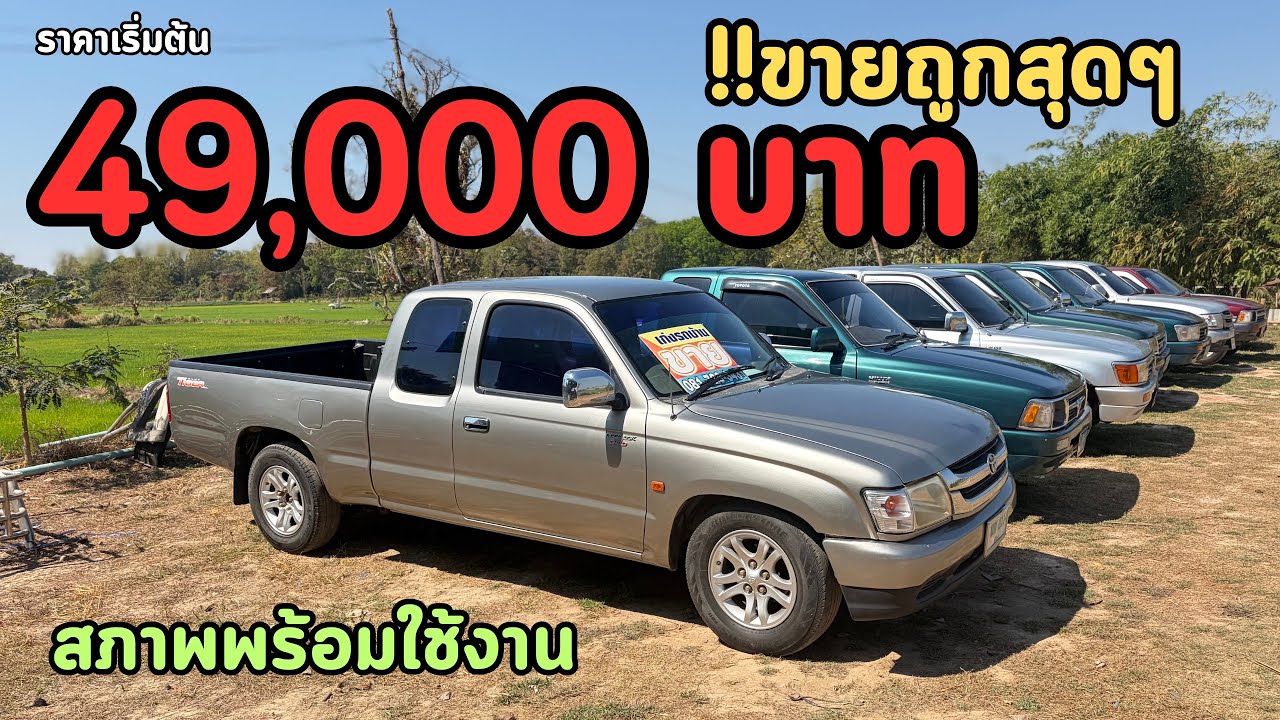 🔥กระบะ‼️โตโยต้า 49,000 บาท‼️ขายถูกๆดีกว่า มอไซค์❗️
