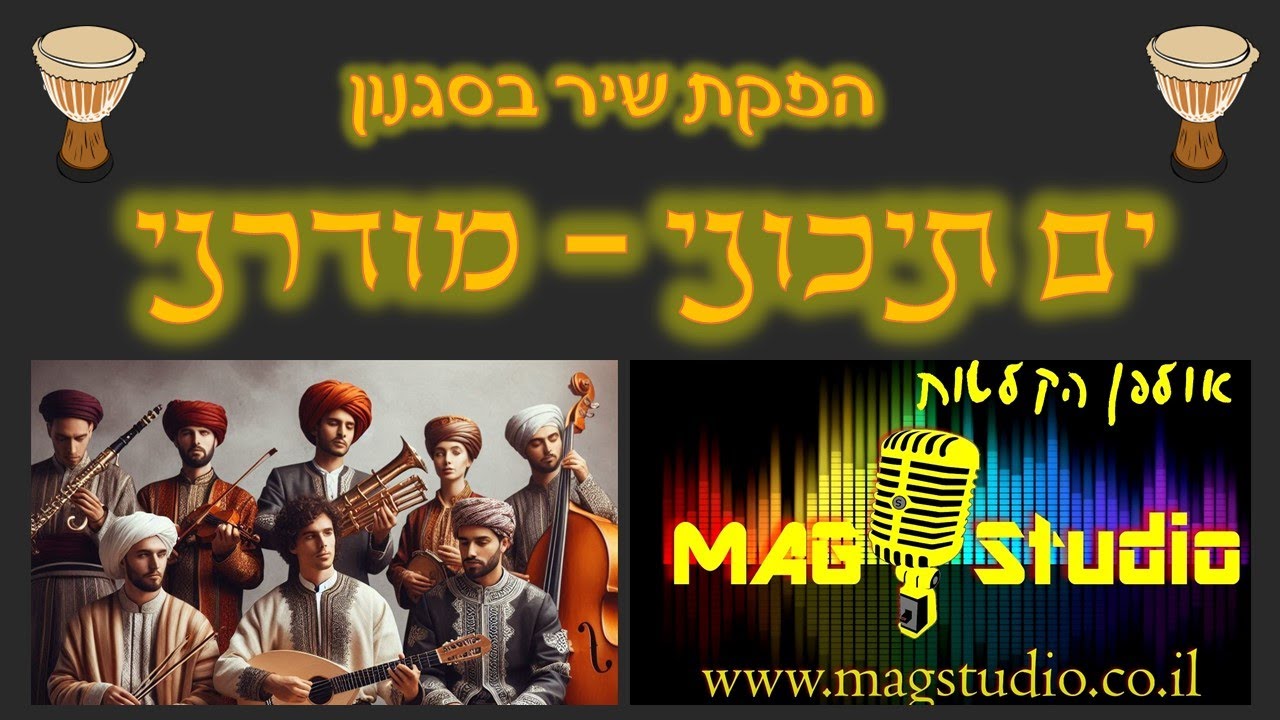 הפקת שיר בסגנון ים תיכוני - מודרני