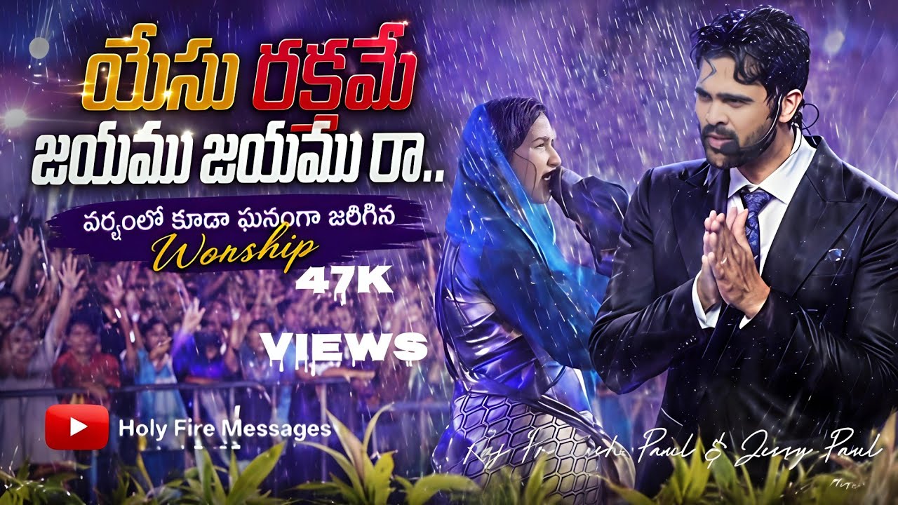 యేసు రక్తమే జయము జయము రా..| Powerful Worship Song | Raj Prakash Paul Garu and Jessy Paul Garu