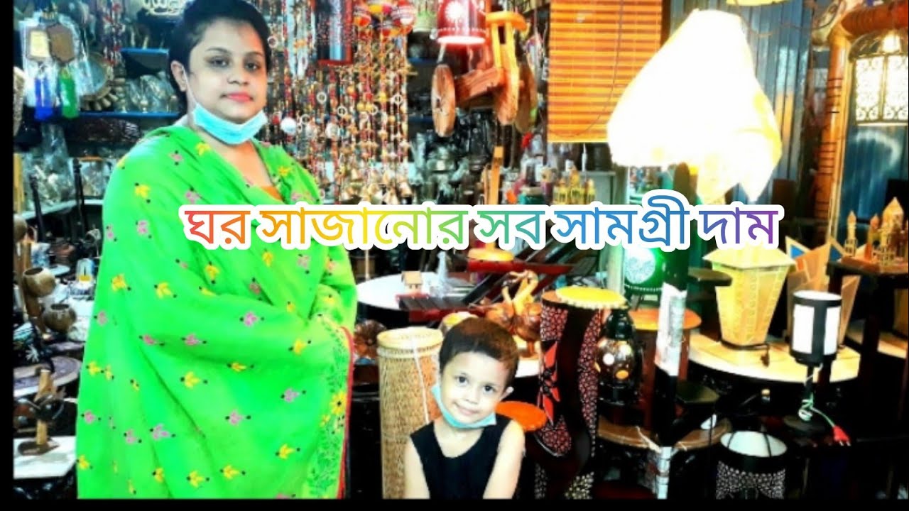 ঘর সাজানোর সব সামগ্রী দাম-Decoration Store price in Dhaka