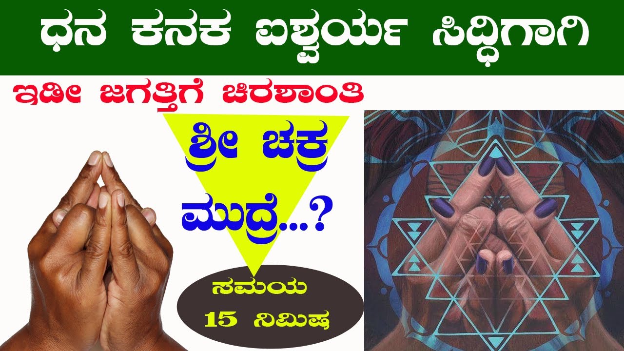 ಧನ ಕನಕ ಐಶ್ವರ್ಯ ಸಿದ್ಧಿಗಾಗಿ ಶ್ರೀ ಚಕ್ರ ಮುದ್ರೆ ?  | ದಿನದಲ್ಲಿ 15 ನಿಮಿಷ ಮಾಡಿ ಸಿದ್ಧಿ ನಿಮ್ಮದೆ