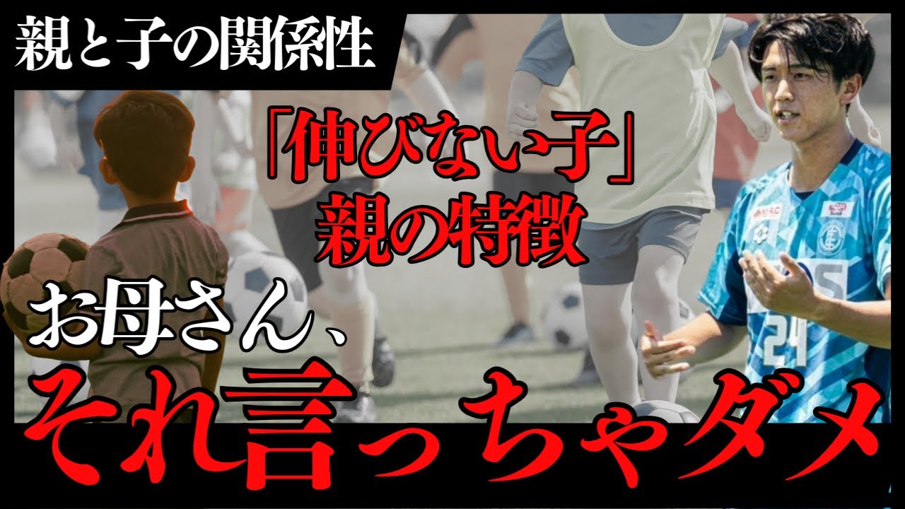 【伸び悩む保護者必見】サッカーが上手くならない親の特徴3選！