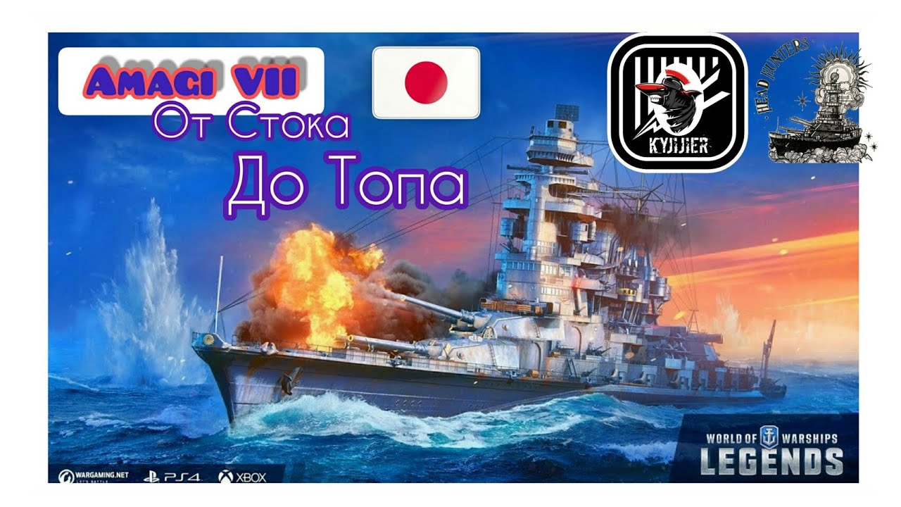 KyJlJlerOk WOWS LEGENDS: Amagi VII От Стока До Топа