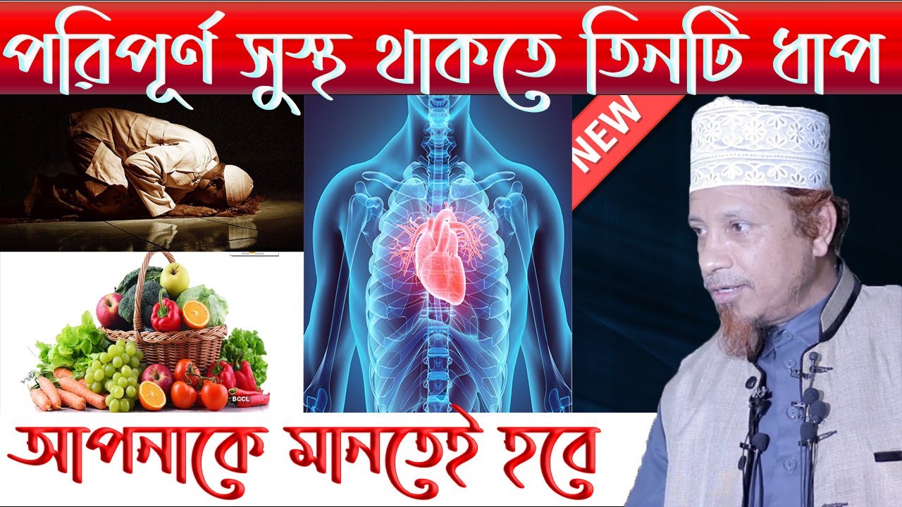 দেহ, হার্ট ও মস্তিষ্কের মহা ওষুধ ( mufti kazi ibrahim )