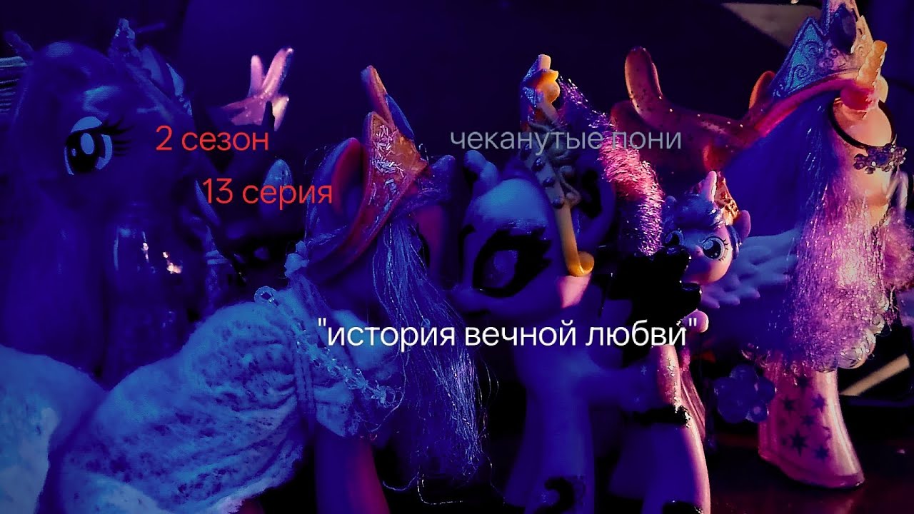 Чеканутые пони 2 сезон 13 серия 