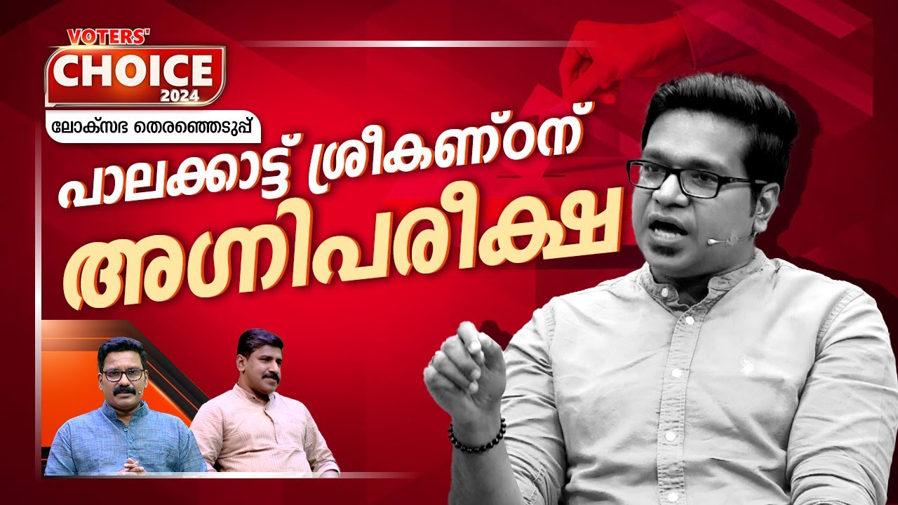 പാലക്കാട്‌ തിരിച്ചു പിടിക്കുമോ CPM ? | Palakkad | Lok Sabha election 2024 | Voters' Choice | EP 11