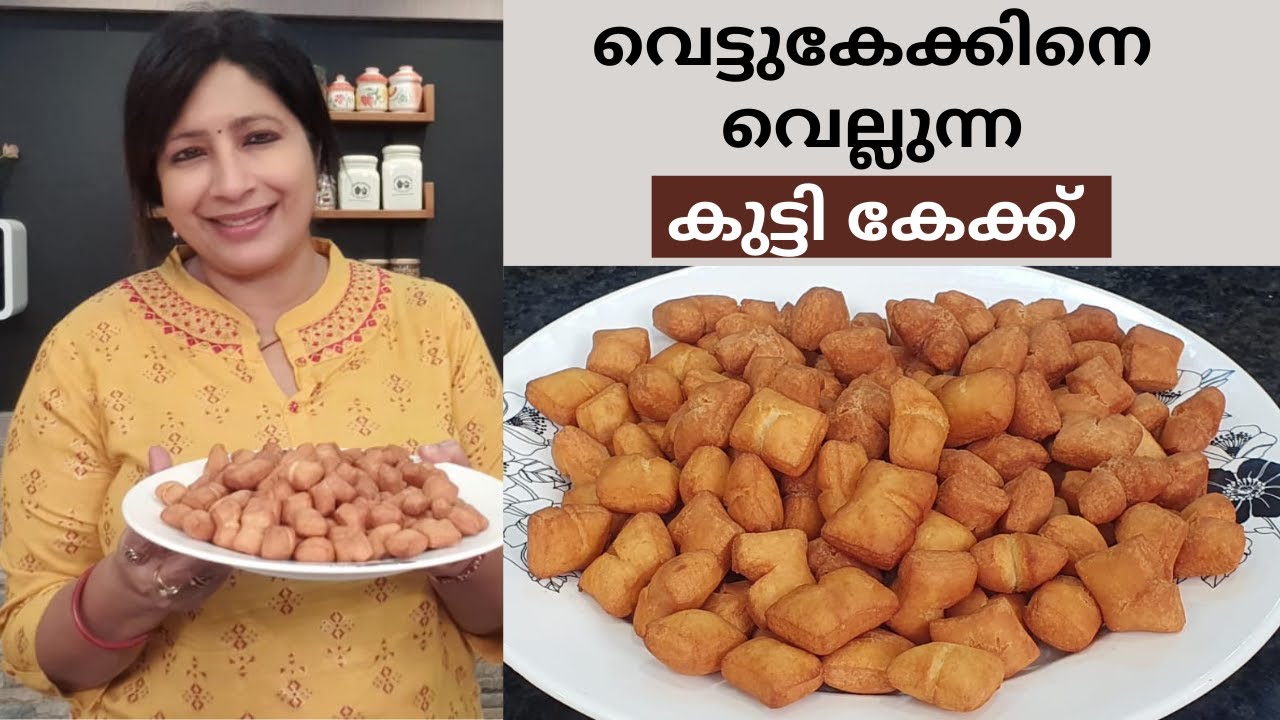 വെറും 4 ചേരുവകൾ മാത്രം... വെട്ടുകേക്കിന്റെ രുചിയിൽ ഒരു FRIED CAKE || Easy Fried Cake || Lekshmi Nair