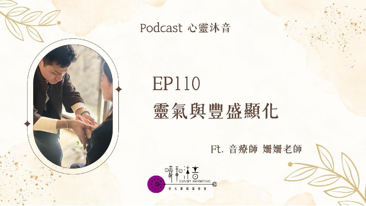 🎇 Podcast心靈沐音EP110🔆【靈氣與豐盛顯化】Ft. 🌺森靈之聲 音療師 姍姍