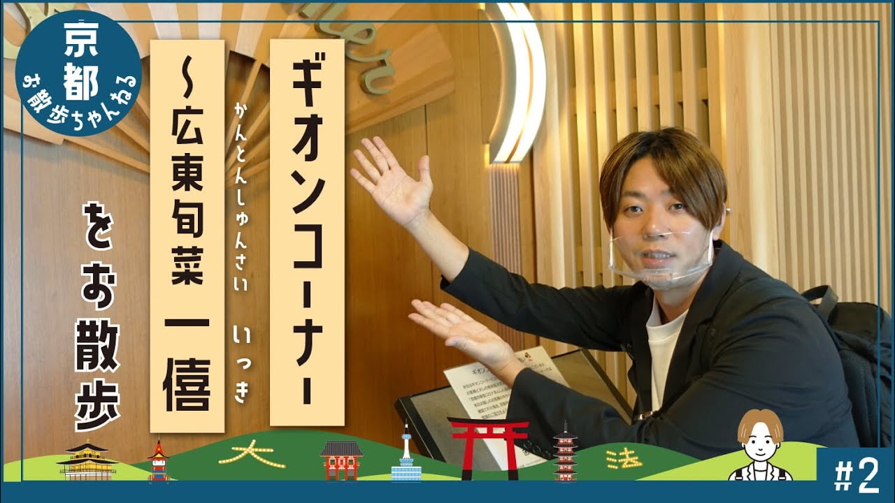 ＃2-2  運が良ければ、舞妓さんに会えるかも!?【京都】隠れ観光スポット散歩【ギオンコーナー～広東旬菜 一僖】【京都】隠れ観光スポット散歩
