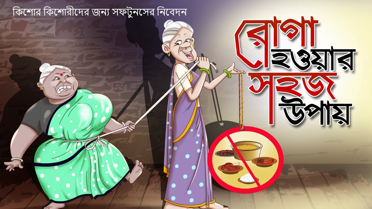 ROGA HOBAR SOHOJ UPAY || DUI BURIR GOLPO Part 2 | SSOFTOONS Bangla Comedy for Youth.