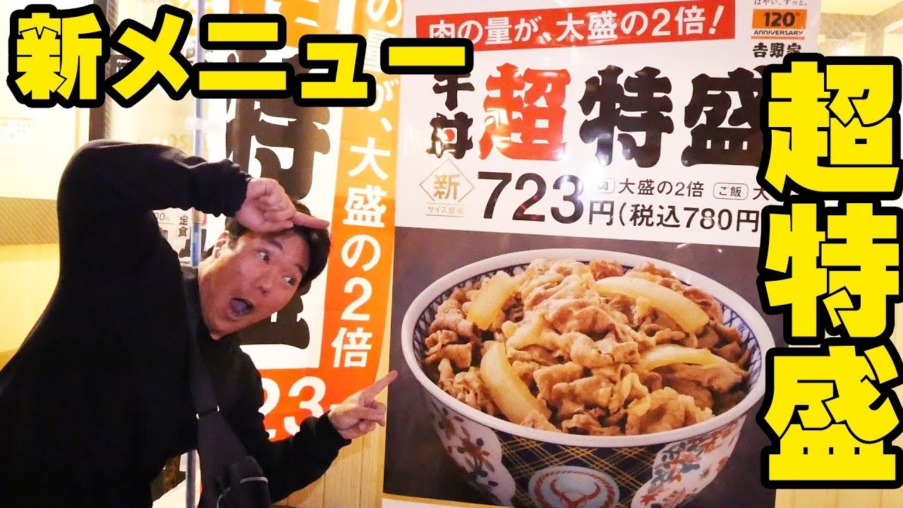 【吉野家】超特盛牛丼はどのくらい特盛なのか？
