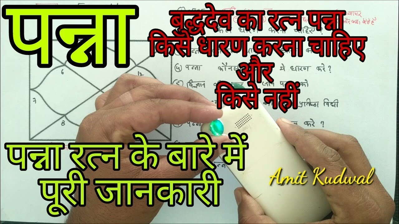 बुध देव का रत्न पन्ना || Emerald || पन्ना रत्न के बारे में पूरी जानकारी