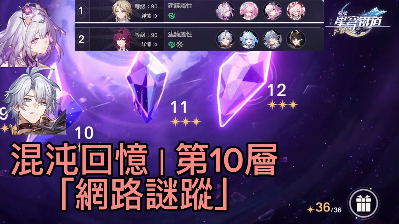 【崩壞：星穹鐵道】全新4.0版本混沌回憶「網路謎蹤」其十（滿星） | 2160p60 / 4K
