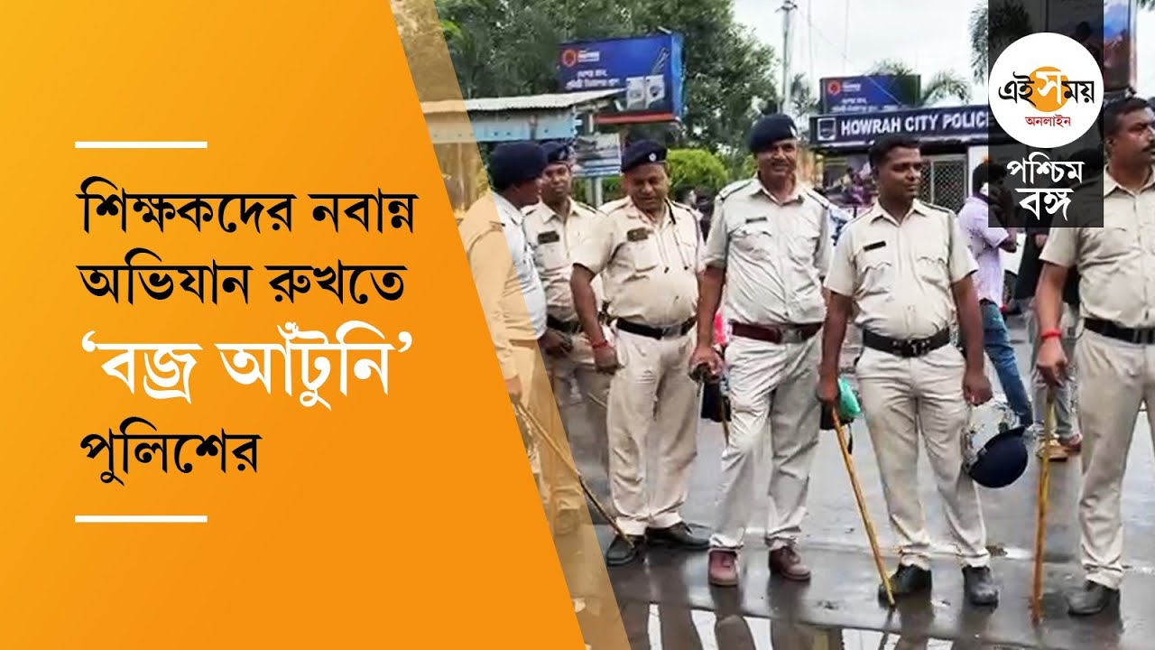 SSC Nabanna Abhijan: চাকরিহারাদের নবান্ন অভিযান রুখতে পুলিশের বড় বাহিনী