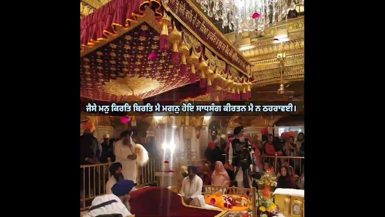 ਜੈਸੇ ਮਨੁ ਕਿਰਤਿ ਬਿਰਤਿ ਮੈ ਮਗਨੁ ਹੋਇ ਸਾਧਸੰਗ ਕੀਰਤਨ ਮੈ ਨ ਠਹਰਾਵਈ।ßhai Kamaljeet Singh Ji Hazoori Ragi 