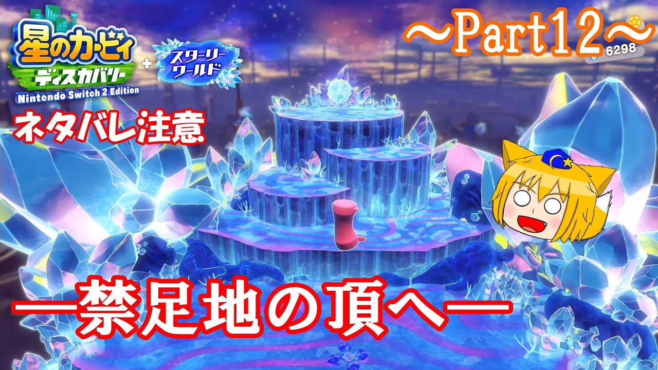 【ゆっくり実況・星のカービィ ディスカバリー】送り犬と流星の旅_Part12【スターリーワールド】