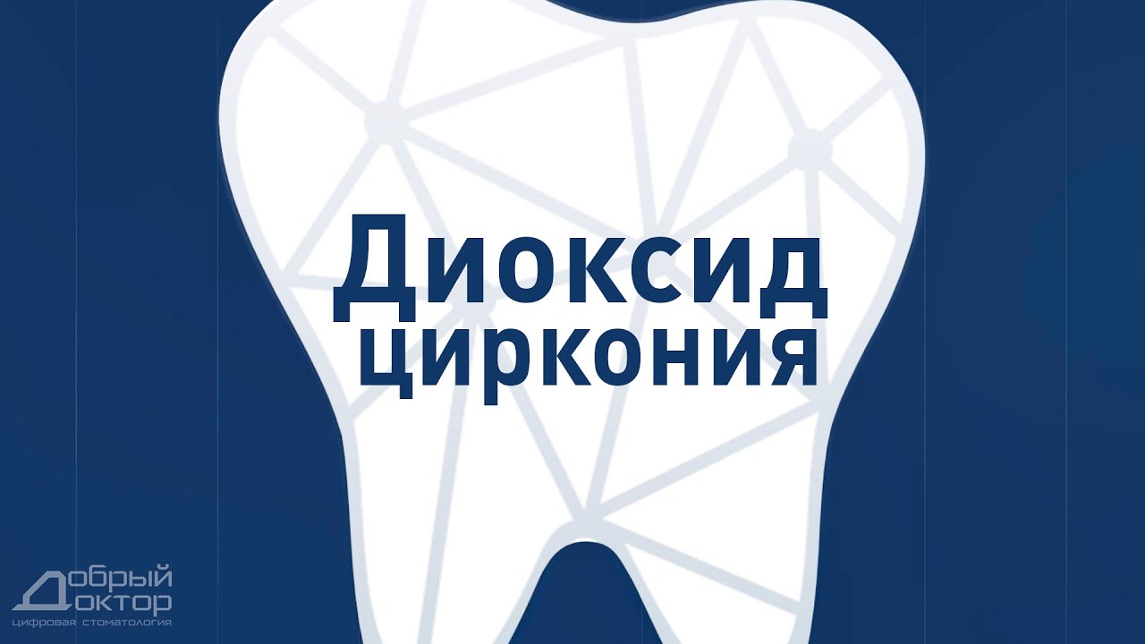 Цельнокерамические коронки из диоксида циркония