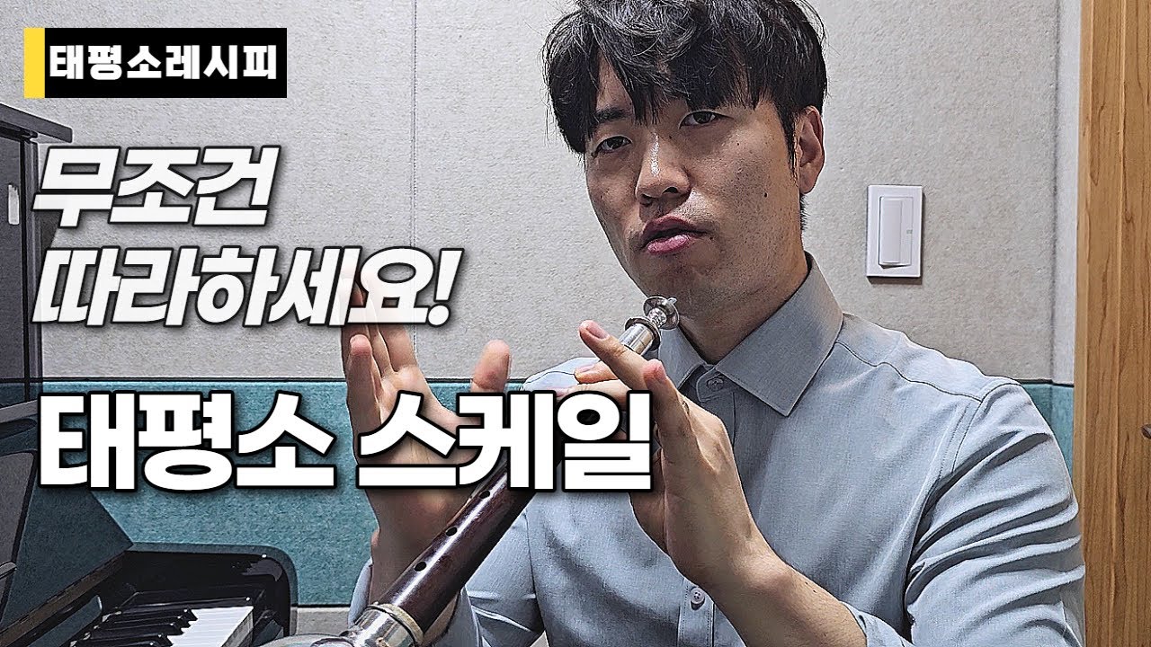 태평소 무조건 따라하는 스케일 연습 #태평소레시피