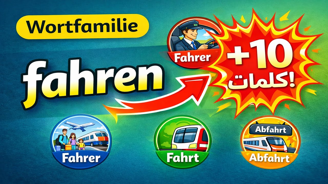 أفضل طريقة لحفظ كلمات الألماني: Wortfamilie واشتقاقات الكلمات