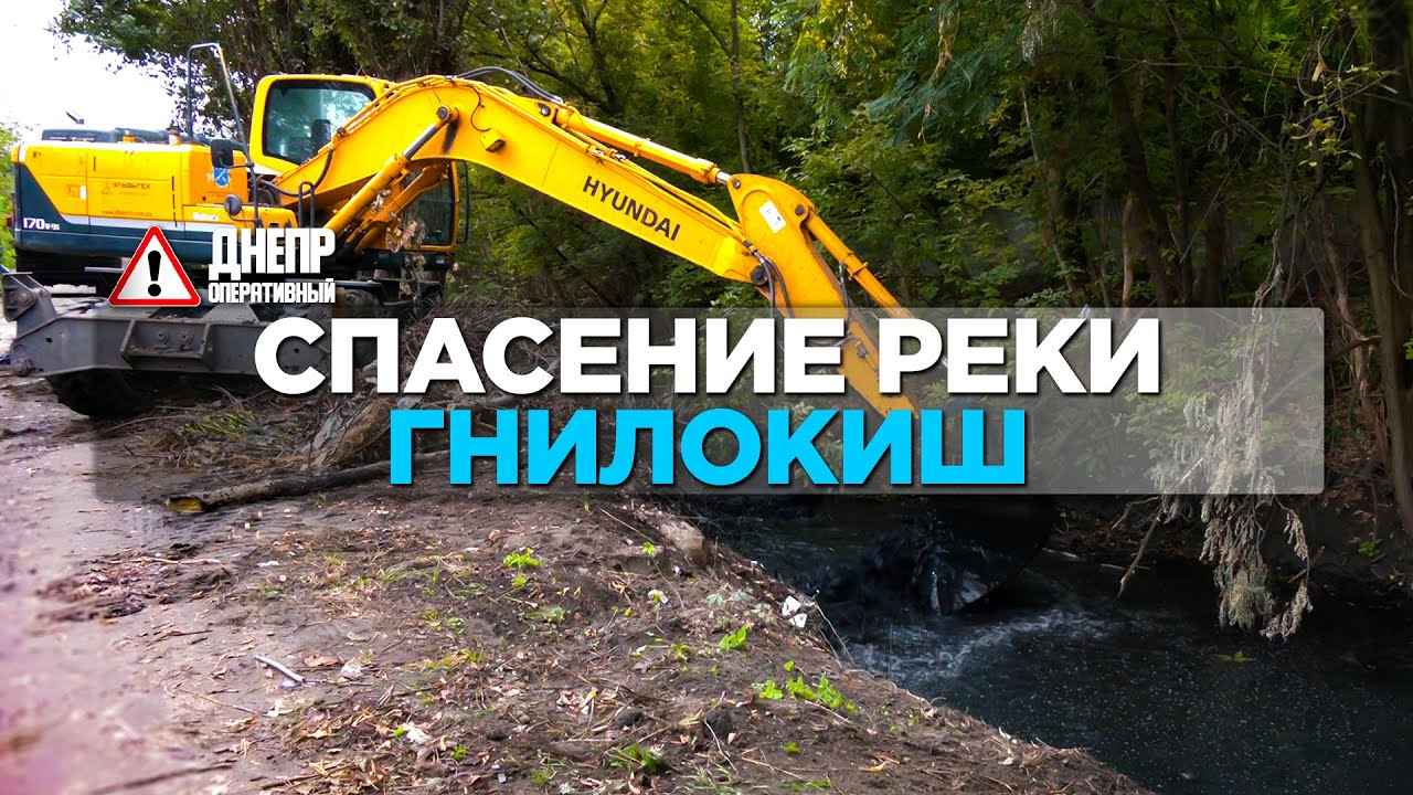 В самом разгаре: в Днепре чистят реку Гнилокиш