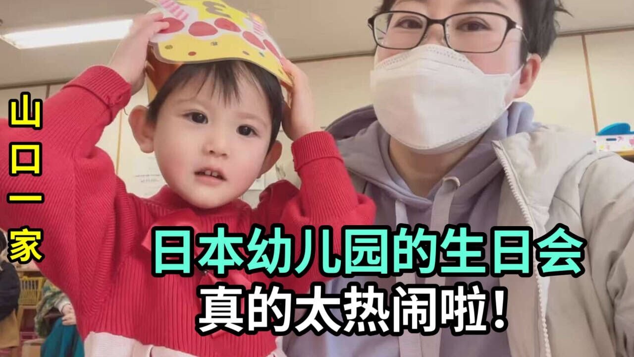 日本幼兒園舉辦生日會，聽聽老師咋評價喜娜醬的？不知不覺長大了