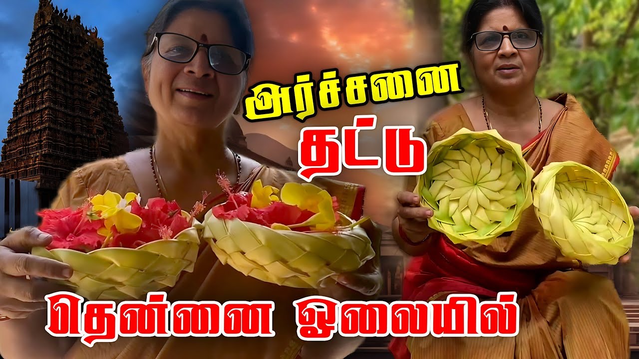 ஈஸியா செய்யலாம் தென்னை ஓலை கூடை | பூஜை கூடை | Pooja Basket | #LeafBasket |  #RanchiUlagam
