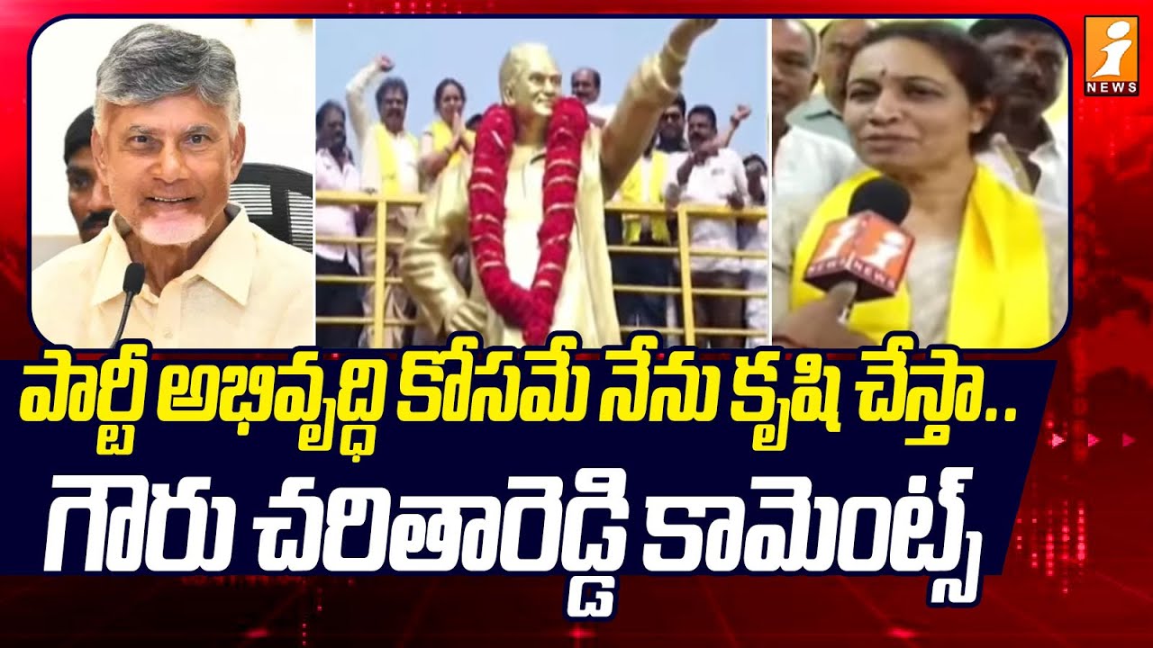 పార్టీ అభివృద్ధి కోసమే నేను కృషి చేస్తా.! | Gowru Charitha Reddy Great Words On Chandrababu | iNews