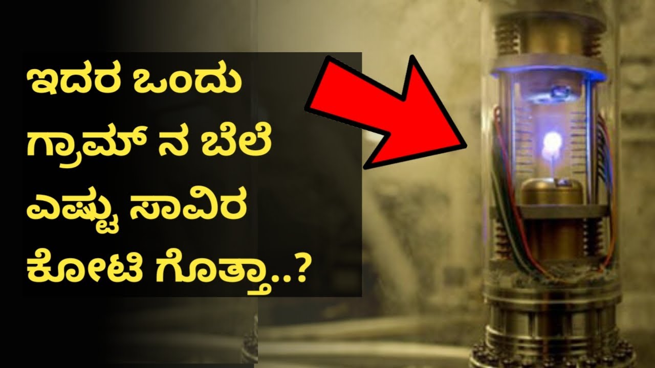 ಒಂದು ಗ್ರಾಂ ನ 'ಬೆಲೆ' ಕೇಳಿದರೇನೇ 'ತಲೆ' ತಿರುಗುತ್ತೆ! | WHAT IS THE COSTLY THING IN THE WORLD?