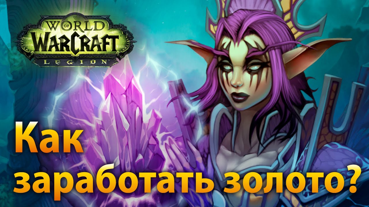 WoW Legion – Как заработать золото?