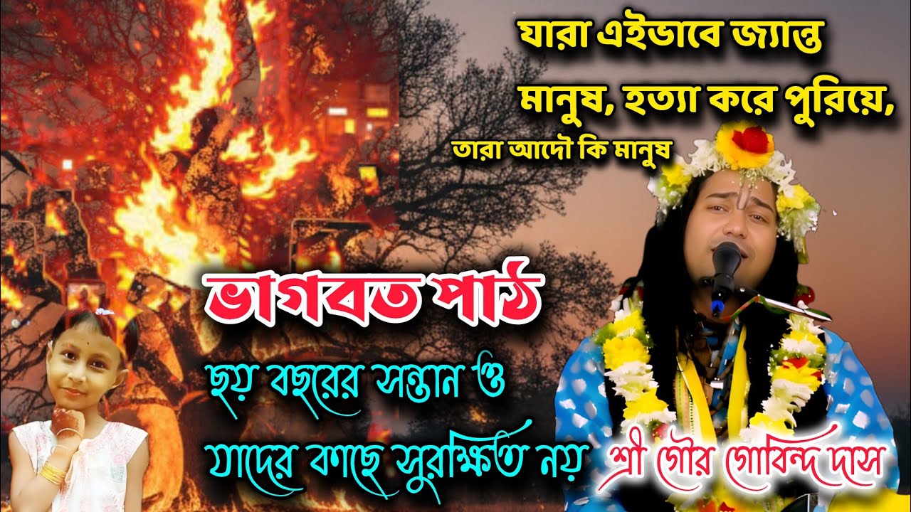 যারা এইভাবে জ্যান্ত মানুষ হত্যা করে পুরিয়ে, তারা আদৌ কি মানুষ, ভাগবত পাঠ, শ্রী গৌর গোবিন্দ দাস 