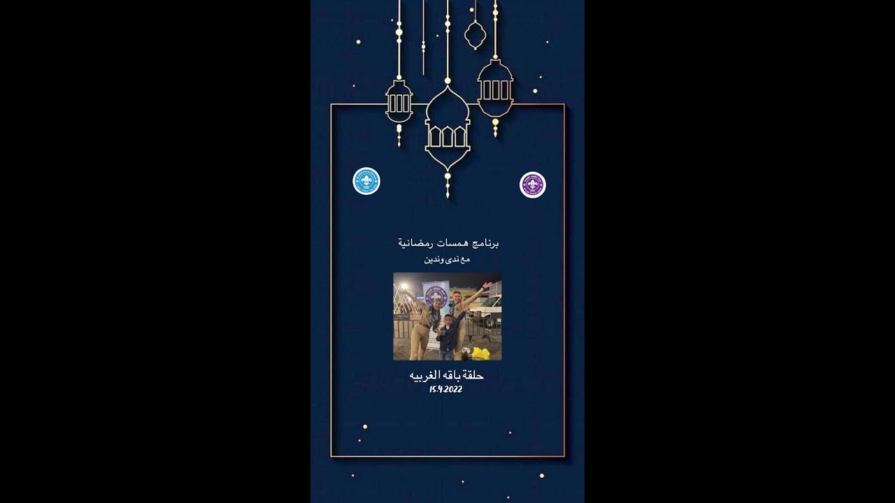 برنامج همسات رمضانيه الحلقه ١ - باقة الغربية