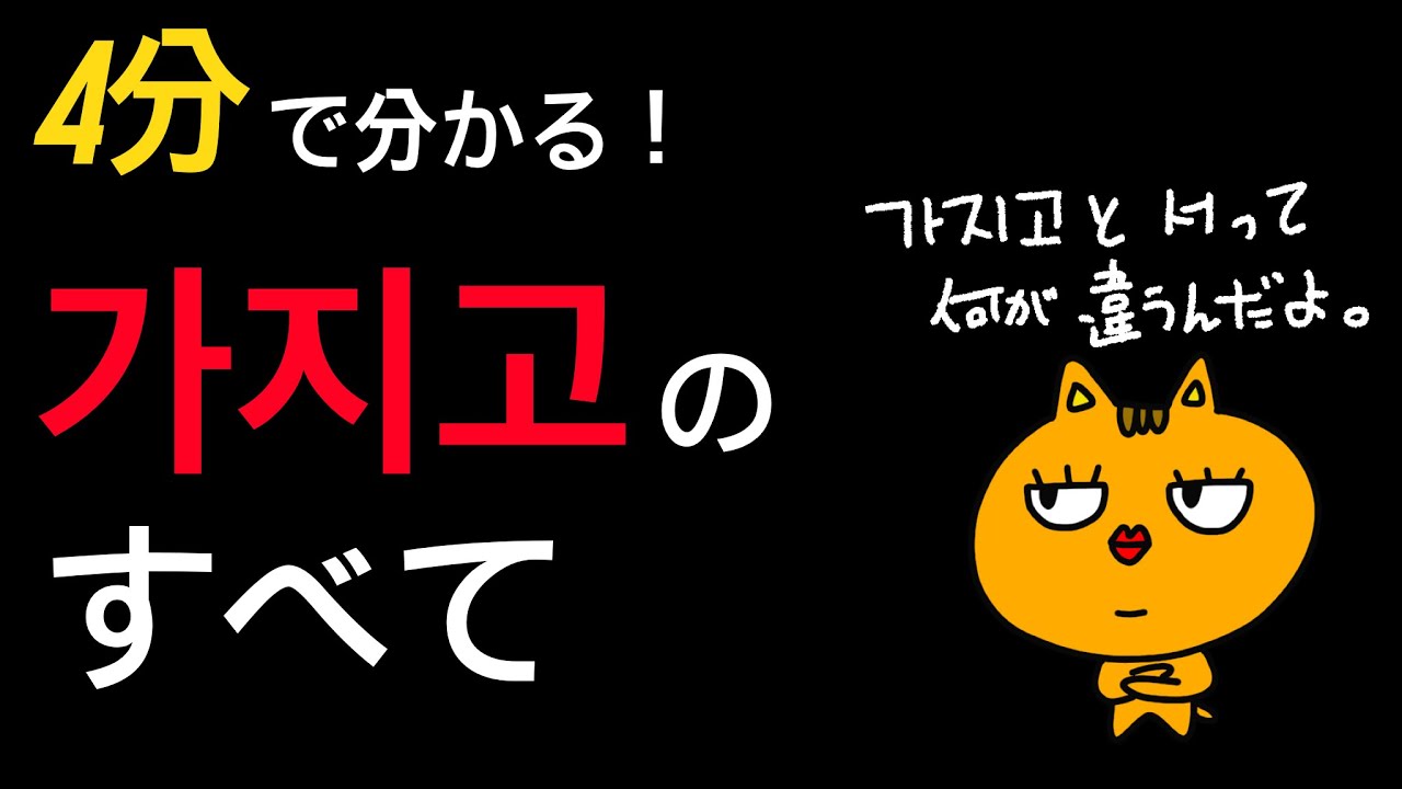 가지고と서って何が違うんだ？...가지고の全て✨