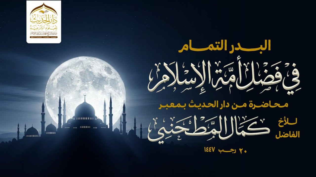 محاضرة | البدر التمام في فضل أمة الإسلام | للأخ الفاضل | #كمال_المطحني