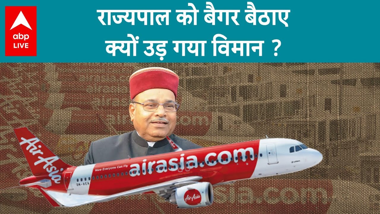 राज्यपाल Thawar Chand Gehlot को लिए बिना Air Asia की फ्लाइट ने क्यों भरी उड़ान, लगा बड़ा आरोप...