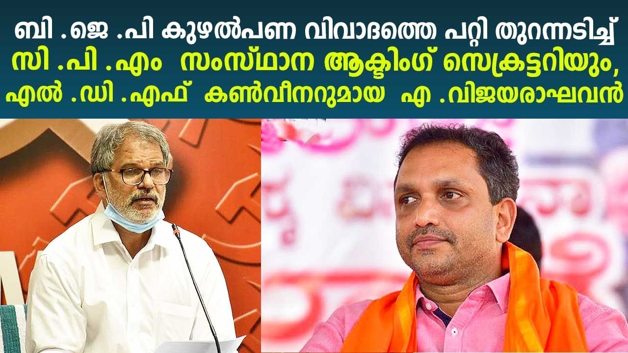 CPM acting secretary and LDF convener A.Vijayaraghavan on BJP&rsquo;s money laundering deals