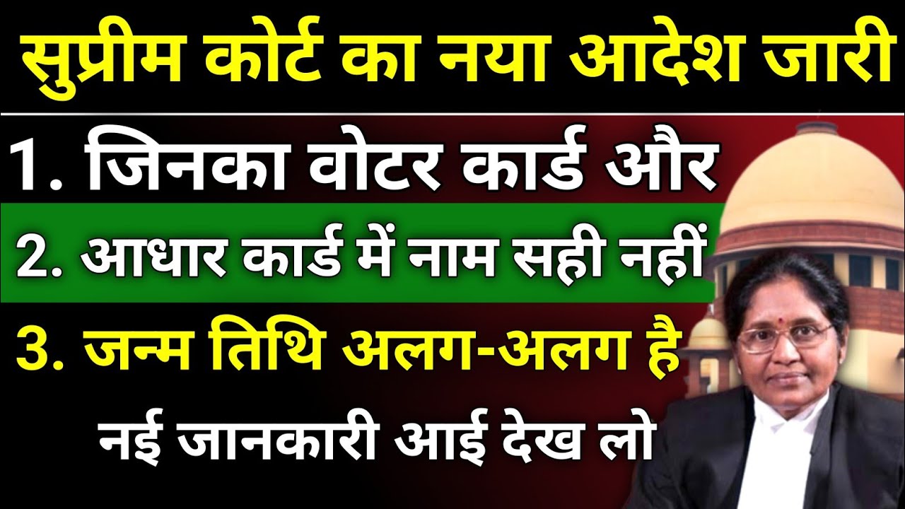 सुप्रीम कोर्ट का नया आदेश/जिनका वोटर कार्ड और आधार में नाम अलग है, जन्म तिथि अलग है?|SIR 2026#voter 