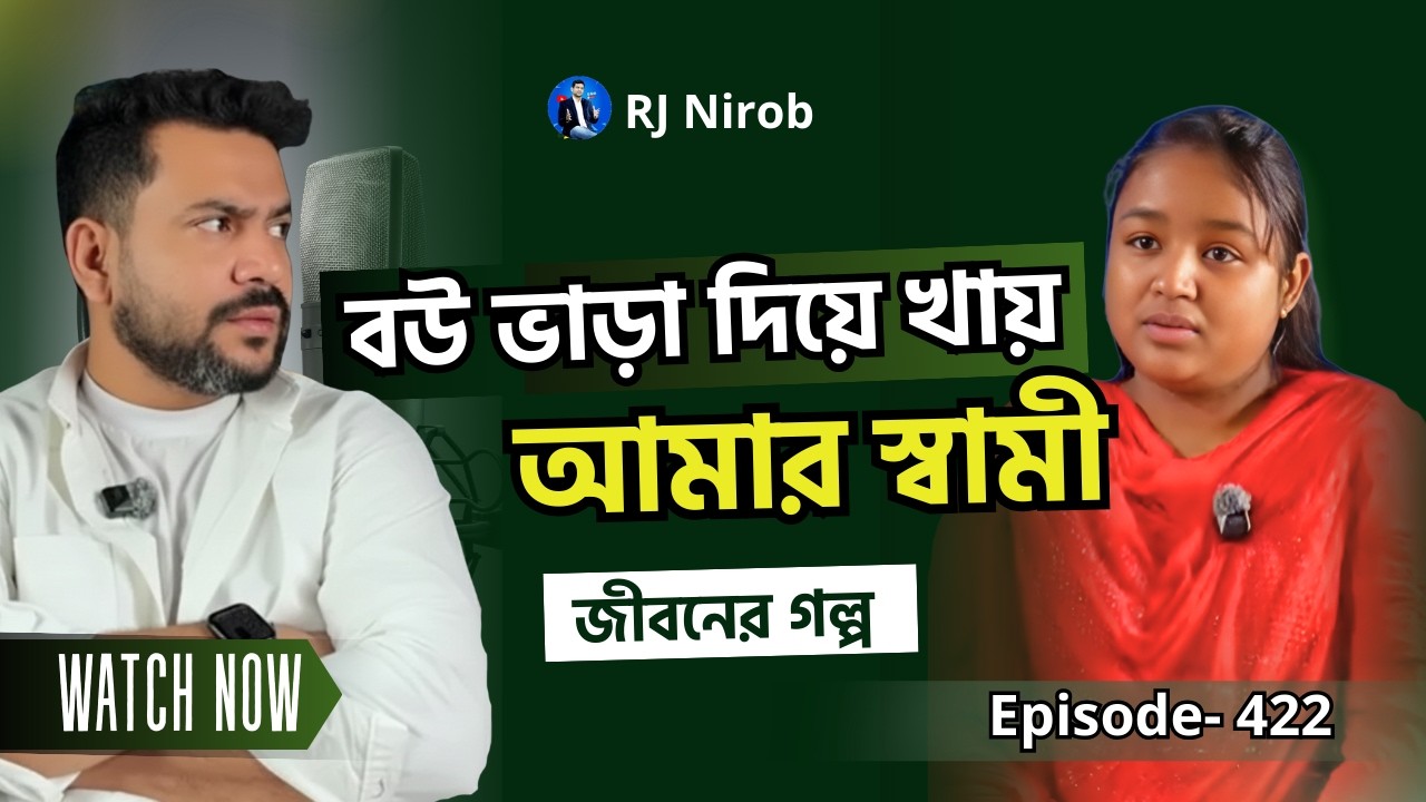 বউ ভাড়া দিয়ে খায় আমার স্বামী | জীবনের গল্প | Episode 422 | RJ Nirob |  New Episode 2026