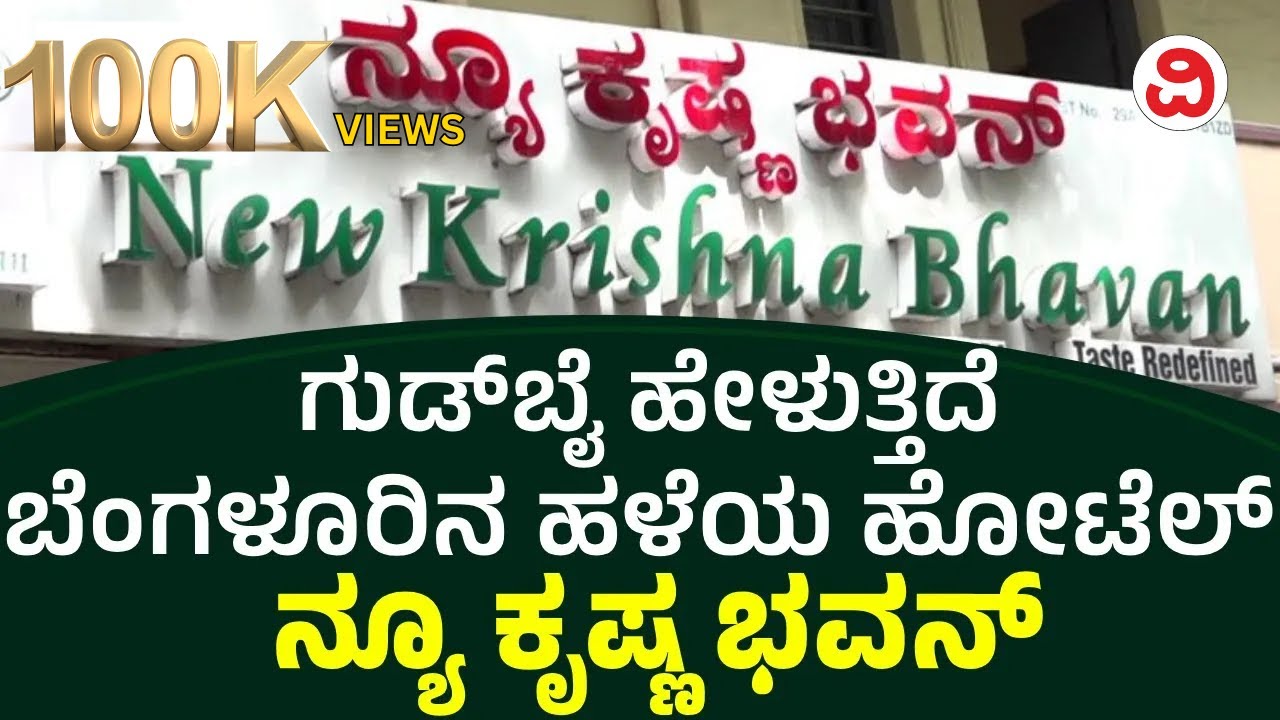 Iconic 'New Krishna Bhavan' Hotel Will Bid Farewell After 7 Decades, Malleshwaram, Bengaluru