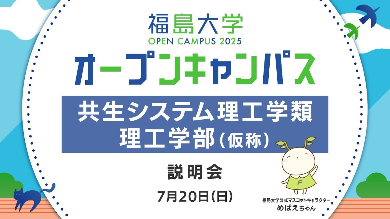 福島大学　オープンキャンパス2025【共生システム理工学類・理工学部（仮称）　学類説明会】