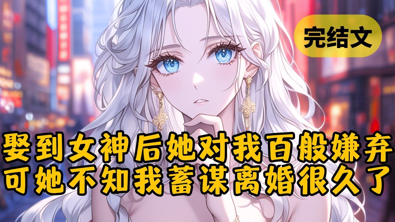 【爽文】娶到女神的一年后，我听到她对别人说：“他那么普通，凭什么指望我为他守身如玉？”而我却长舒一口气，太好了，我正愁找不到理由离婚呢 #柳如烟 #一口气看完